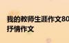 我的教师生涯作文800字 我的“教师生涯”_抒情作文