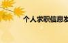 个人求职信息发布 个人求职信