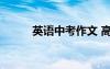 英语中考作文 高考英语作文题目
