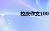 校庆作文1000字 校庆作文