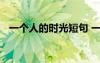 一个人的时光短句 一个人的时光生活散文