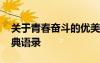 关于青春奋斗的优美语句 描写青春奋斗的经典语录