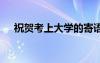祝贺考上大学的寄语 贺考上大学祝福语