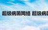 超级病菌网络 超级病菌来了阅读及答案参考