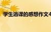 学生逃课的感想作文400字 逃课作文500字