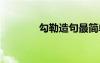 勾勒造句最简单的 勾勒造句