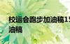 校运会跑步加油稿150字左右 校运会跑步加油稿