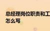总经理岗位职责和工作内容 总经理岗位职责怎么写