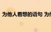 为他人着想的语句 为他人着想的句子有哪些