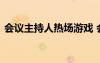 会议主持人热场游戏 会议主持人互动小游戏