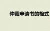 仲裁申请书的格式 仲裁申请书格式及