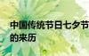 中国传统节日七夕节的来历 中国传统七夕节的来历