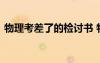 物理考差了的检讨书 物理考试考差了检讨书