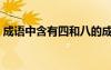成语中含有四和八的成语 带四和八词语 成语