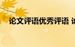 论文评语优秀评语 论文评语(精选100条)