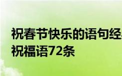 祝春节快乐的语句经典2020年 祝春节快乐的祝福语72条