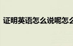 证明英语怎么说呢怎么写 证明用英语怎么说