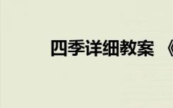 四季详细教案 《四季》教案设计