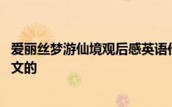 爱丽丝梦游仙境观后感英语作文 爱丽丝寻梦环游记观后感英文的