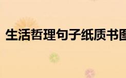 生活哲理句子纸质书图片大全 生活哲理句子