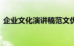 企业文化演讲稿范文优秀 企业文化的演讲稿