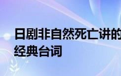 日剧非自然死亡讲的是什么 日剧非自然死亡经典台词