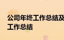 公司年终工作总结及明年工作计划 公司年终工作总结