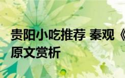 贵阳小吃推荐 秦观《浣溪沙漠漠轻寒上小楼》原文赏析