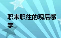 职来职往的观后感 《职来职往》观后感900字