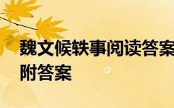 魏文候轶事阅读答案 魏文侯轶事文言文阅读附答案