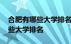 合肥有哪些大学排名一览表最新 合肥都有哪些大学排名