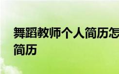 舞蹈教师个人简历怎么填 最新舞蹈教师个人简历
