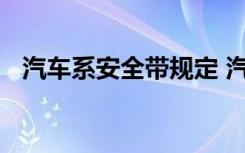 汽车系安全带规定 汽车系安全带步骤图片