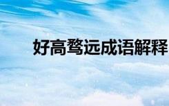 好高骛远成语解释 好高骛远词语解析