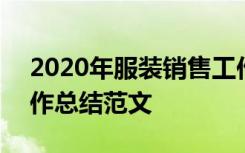 2020年服装销售工作总结 2021服装销售工作总结范文