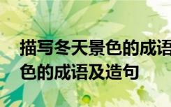 描写冬天景色的成语和句子大全 描写冬天景色的成语及造句