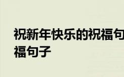 祝新年快乐的祝福句子唯美 祝新年快乐的祝福句子