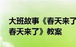 大班故事《春天来了》教案反思 大班故事《春天来了》教案