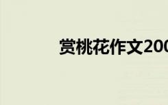 赏桃花作文200字 赏桃花作文