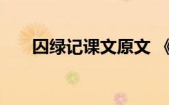 囚绿记课文原文 《囚绿记》阅读答案