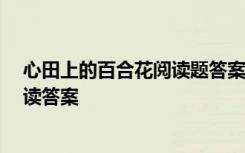心田上的百合花阅读题答案四年级 《心田上的百合花》 阅读答案