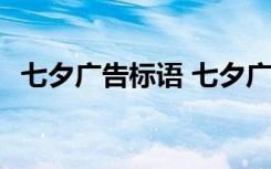 七夕广告标语 七夕广告语 七夕广告创意语