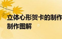 立体心形贺卡的制作方法图解 立体心形贺卡制作图解