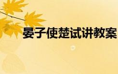 晏子使楚试讲教案 《晏子使楚》教案