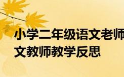 小学二年级语文老师教学反思 小学二年级语文教师教学反思