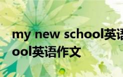 my new school英语作文高中 My new school英语作文