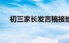 初三家长发言稿接地气 初三家长发言稿