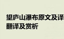 望庐山瀑布原文及译文 《望庐山瀑布》原文、翻译及赏析