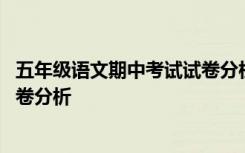 五年级语文期中考试试卷分析与反思 五年级语文期中考试试卷分析