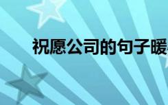 祝愿公司的句子暖心 祝愿公司的句子